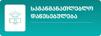 საგანმანათლებლო დაწესებულებების მომარაგება | სუფთა